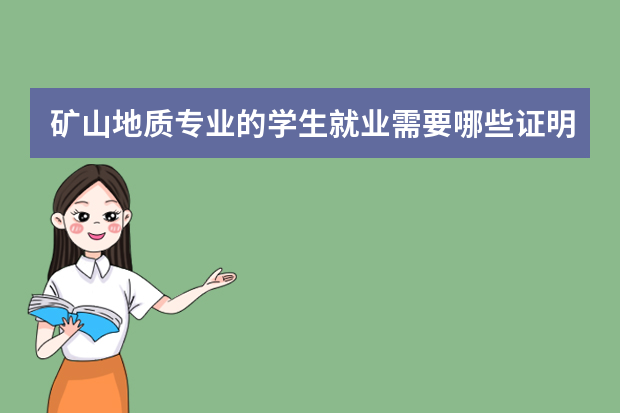 矿山地质专业的学生就业需要哪些证明 办理就业登记证明需要什么材料